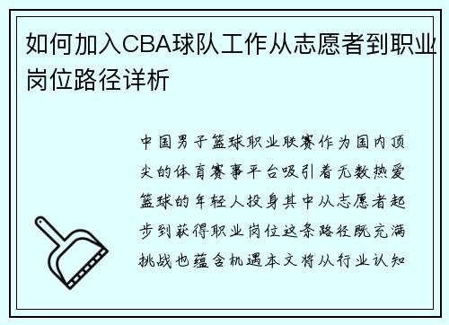 如何加入CBA球队工作从志愿者到职业岗位路径详析