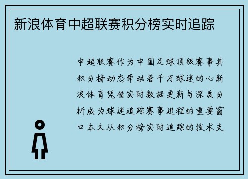 新浪体育中超联赛积分榜实时追踪