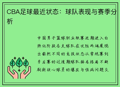 CBA足球最近状态：球队表现与赛季分析