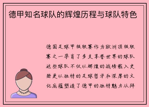 德甲知名球队的辉煌历程与球队特色