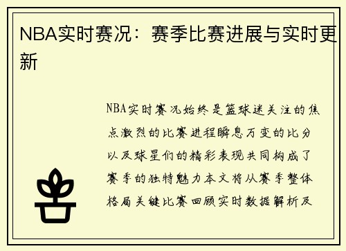 NBA实时赛况：赛季比赛进展与实时更新
