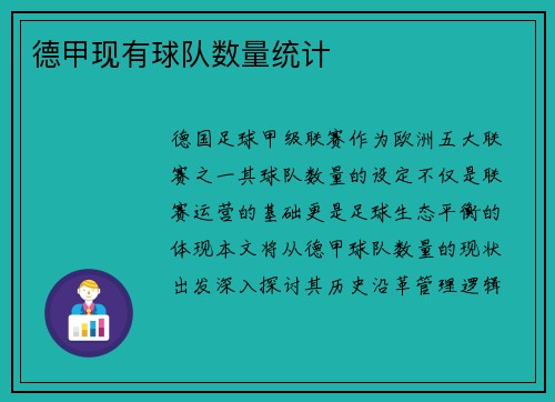 德甲现有球队数量统计