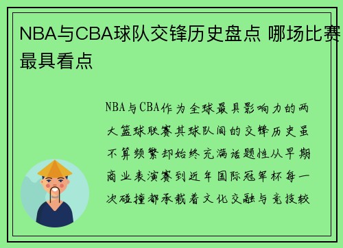 NBA与CBA球队交锋历史盘点 哪场比赛最具看点
