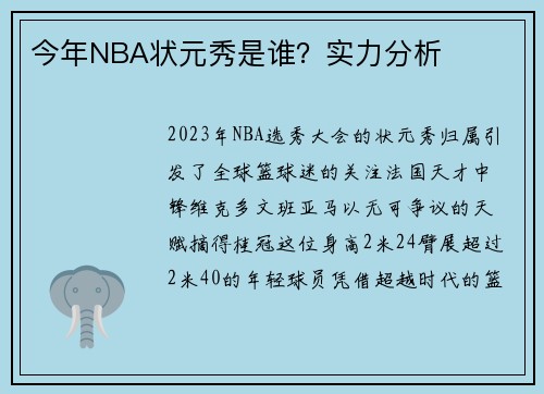 今年NBA状元秀是谁？实力分析