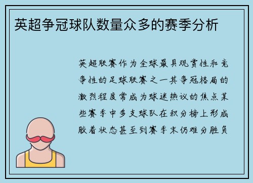 英超争冠球队数量众多的赛季分析