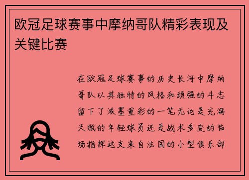 欧冠足球赛事中摩纳哥队精彩表现及关键比赛