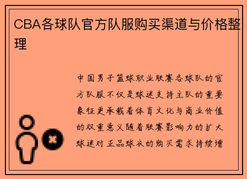 CBA各球队官方队服购买渠道与价格整理