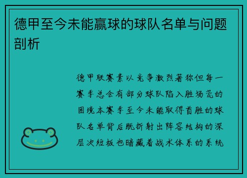 德甲至今未能赢球的球队名单与问题剖析