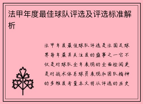 法甲年度最佳球队评选及评选标准解析