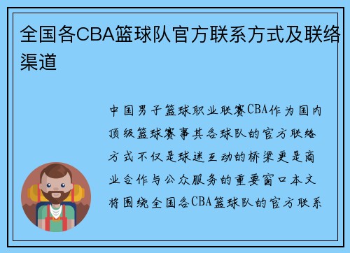 全国各CBA篮球队官方联系方式及联络渠道