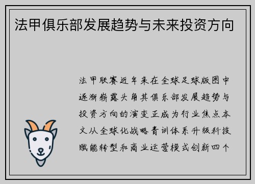 法甲俱乐部发展趋势与未来投资方向