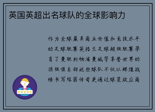 英国英超出名球队的全球影响力