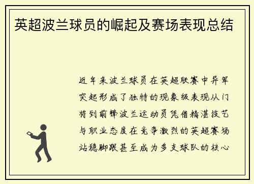 英超波兰球员的崛起及赛场表现总结