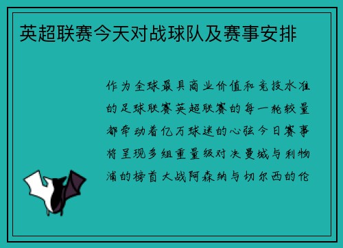 英超联赛今天对战球队及赛事安排