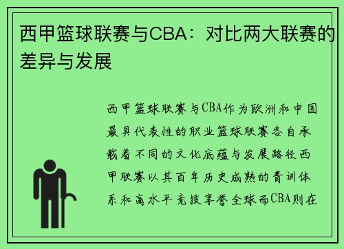 西甲篮球联赛与CBA：对比两大联赛的差异与发展