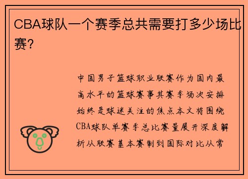 CBA球队一个赛季总共需要打多少场比赛？