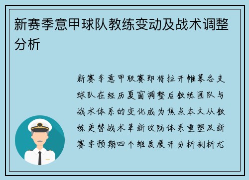 新赛季意甲球队教练变动及战术调整分析