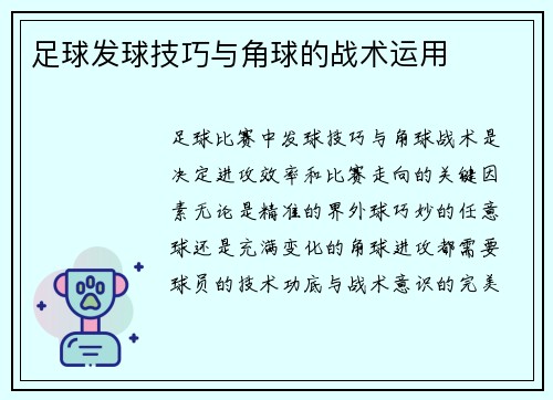 足球发球技巧与角球的战术运用