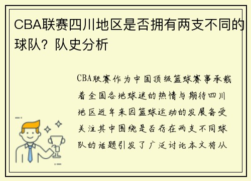CBA联赛四川地区是否拥有两支不同的球队？队史分析
