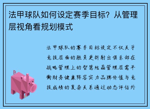 法甲球队如何设定赛季目标？从管理层视角看规划模式