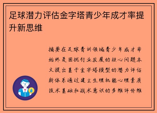 足球潜力评估金字塔青少年成才率提升新思维
