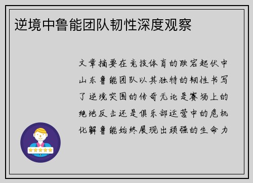 逆境中鲁能团队韧性深度观察