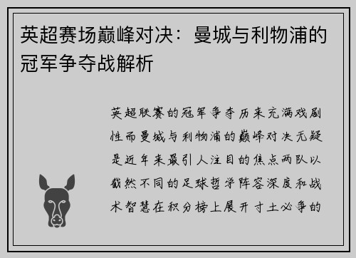 英超赛场巅峰对决：曼城与利物浦的冠军争夺战解析