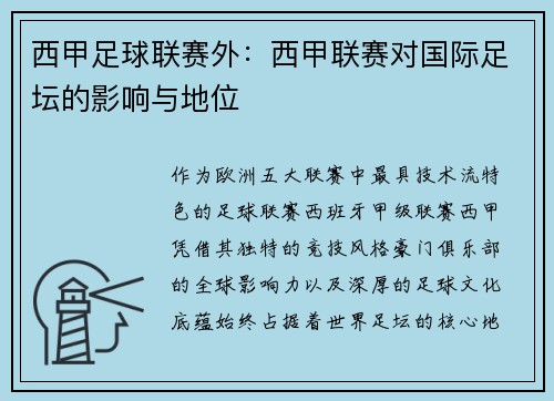 西甲足球联赛外：西甲联赛对国际足坛的影响与地位