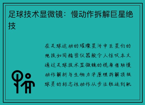足球技术显微镜：慢动作拆解巨星绝技
