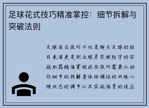 足球花式技巧精准掌控：细节拆解与突破法则