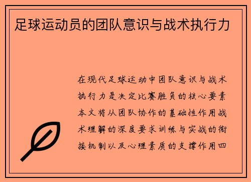 足球运动员的团队意识与战术执行力