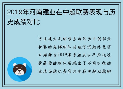 2019年河南建业在中超联赛表现与历史成绩对比