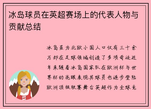 冰岛球员在英超赛场上的代表人物与贡献总结
