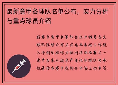 最新意甲各球队名单公布，实力分析与重点球员介绍