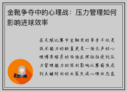 金靴争夺中的心理战：压力管理如何影响进球效率