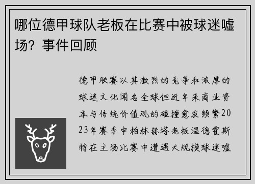 哪位德甲球队老板在比赛中被球迷嘘场？事件回顾