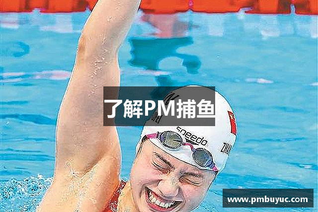 了解PM捕鱼