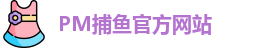 PM捕鱼